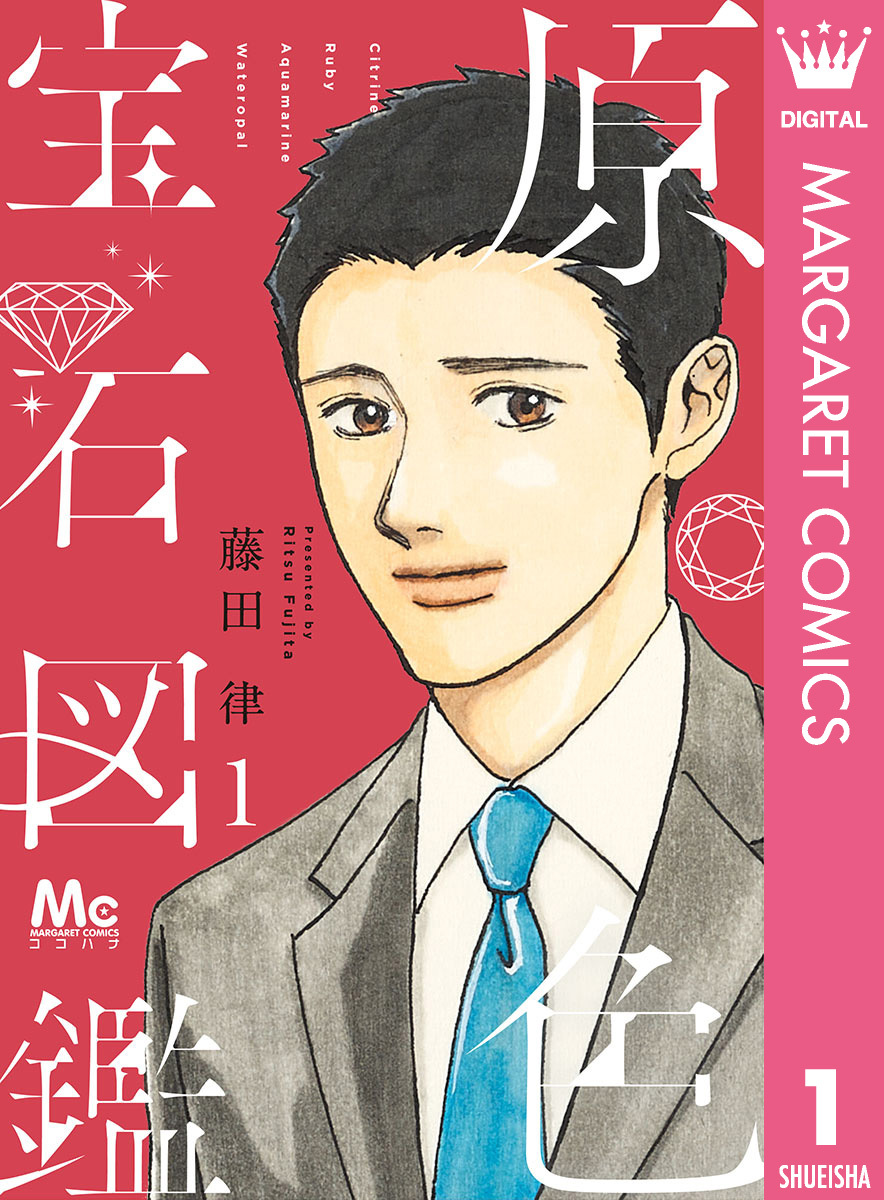 原色宝石図鑑 1