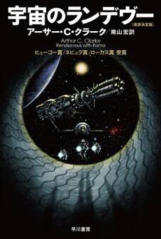 宇宙のランデヴー〔改訳決定版〕