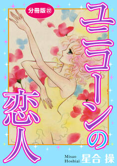 ユニコーンの恋人 分冊版22