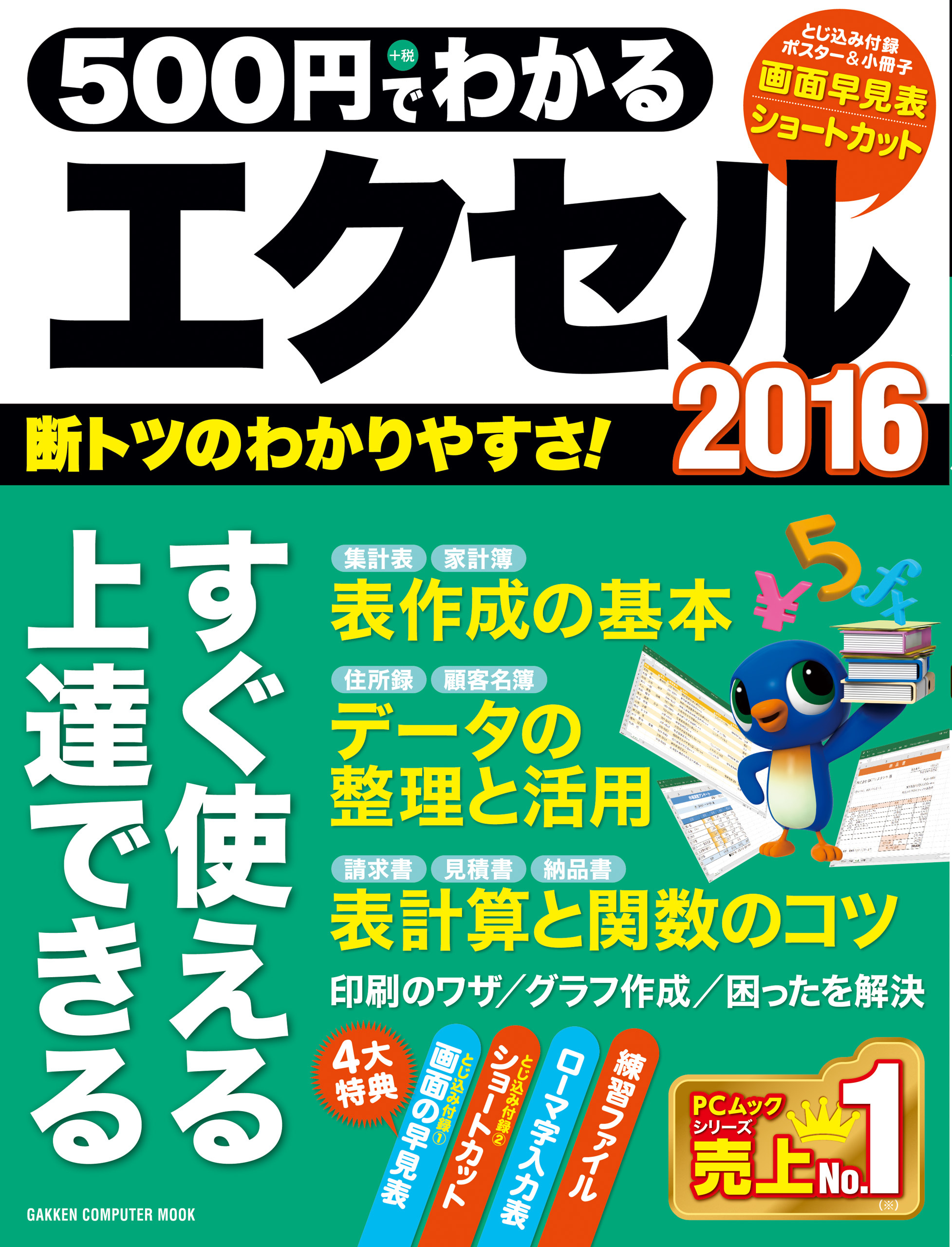 ５００円でわかるエクセル２０１６