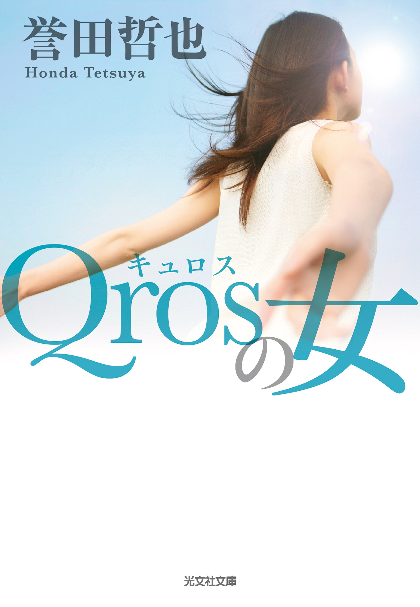 Qros（キュロス）の女