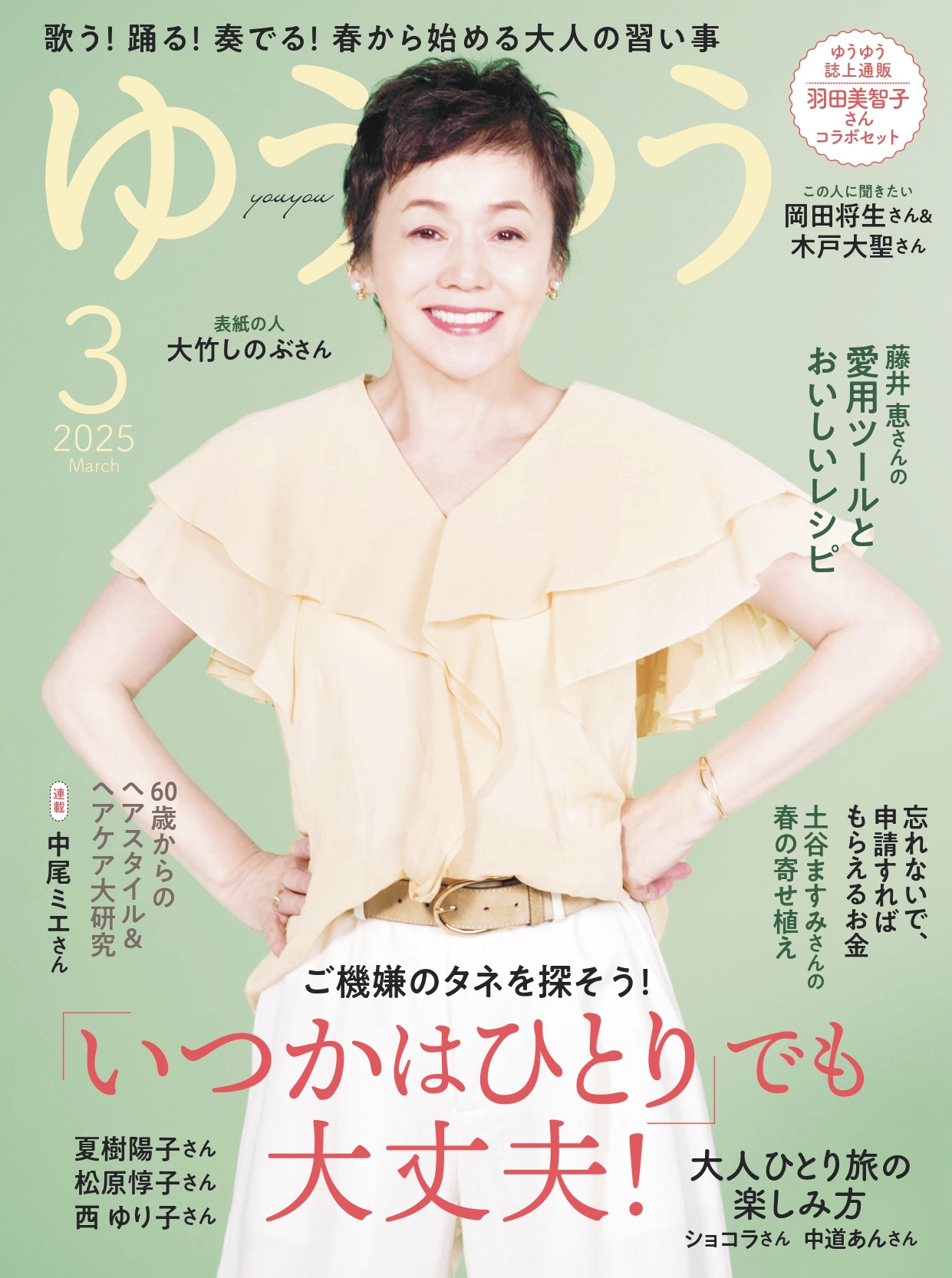 ゆうゆう　2025年 3月号