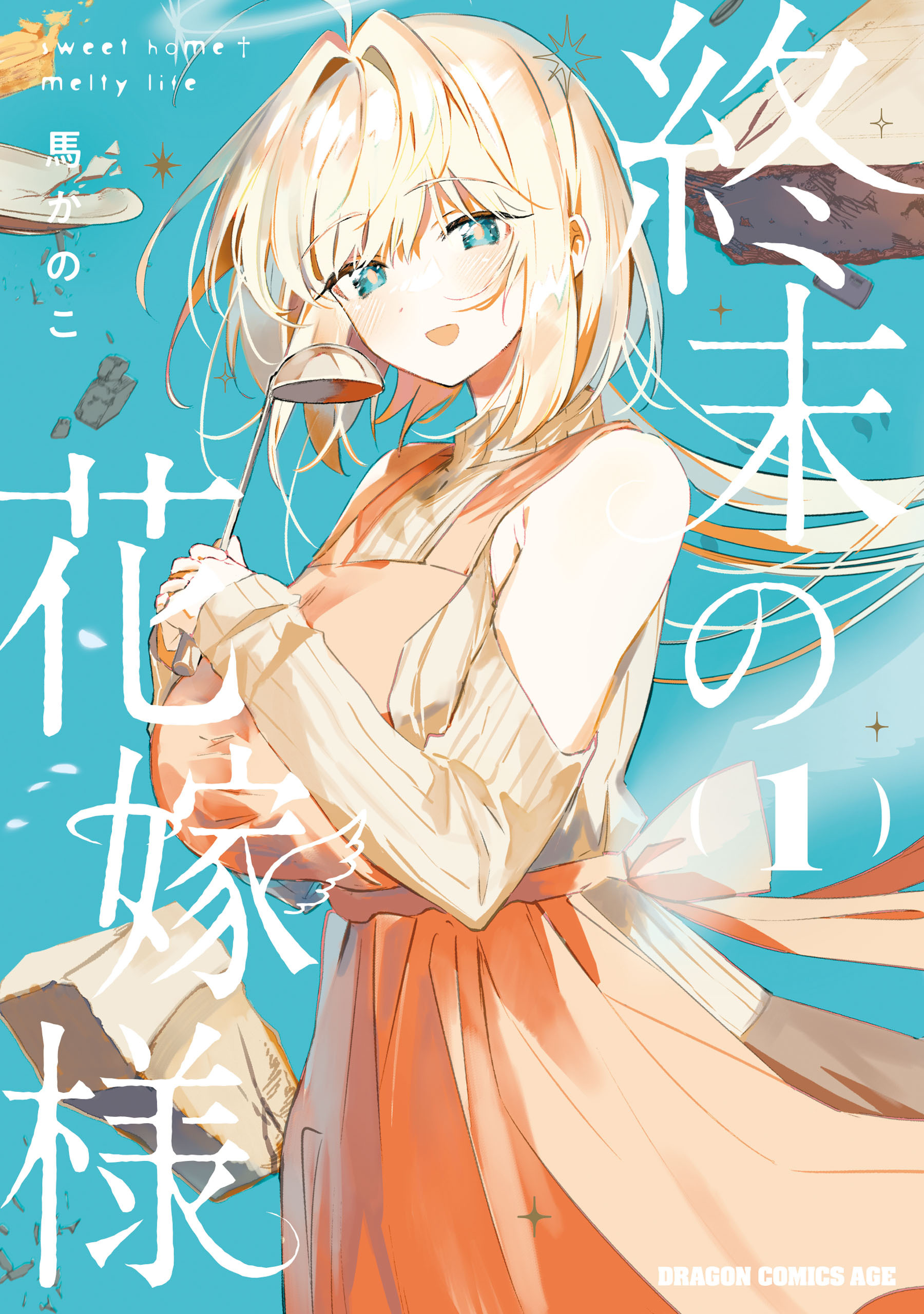 終末の花嫁様　1　-sweet home†melty life-