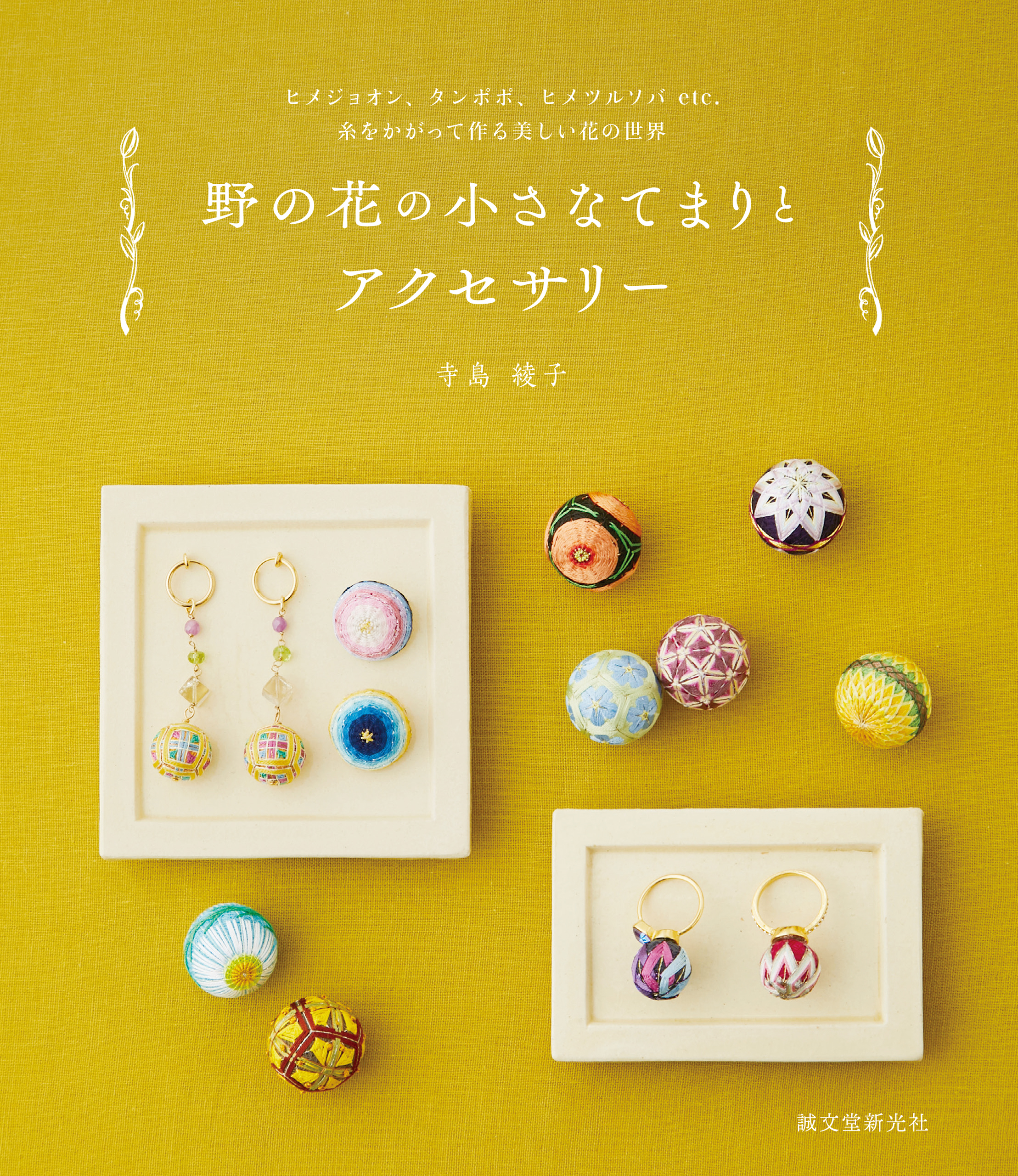 野の花の小さなてまりとアクセサリー