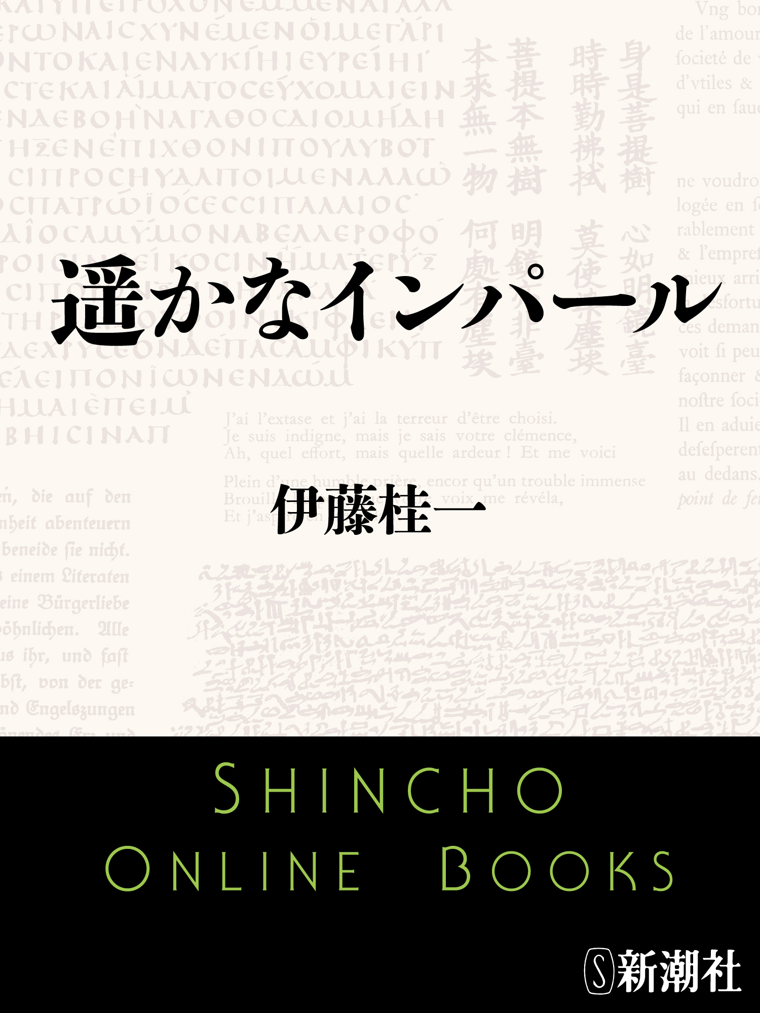 遥かなインパール