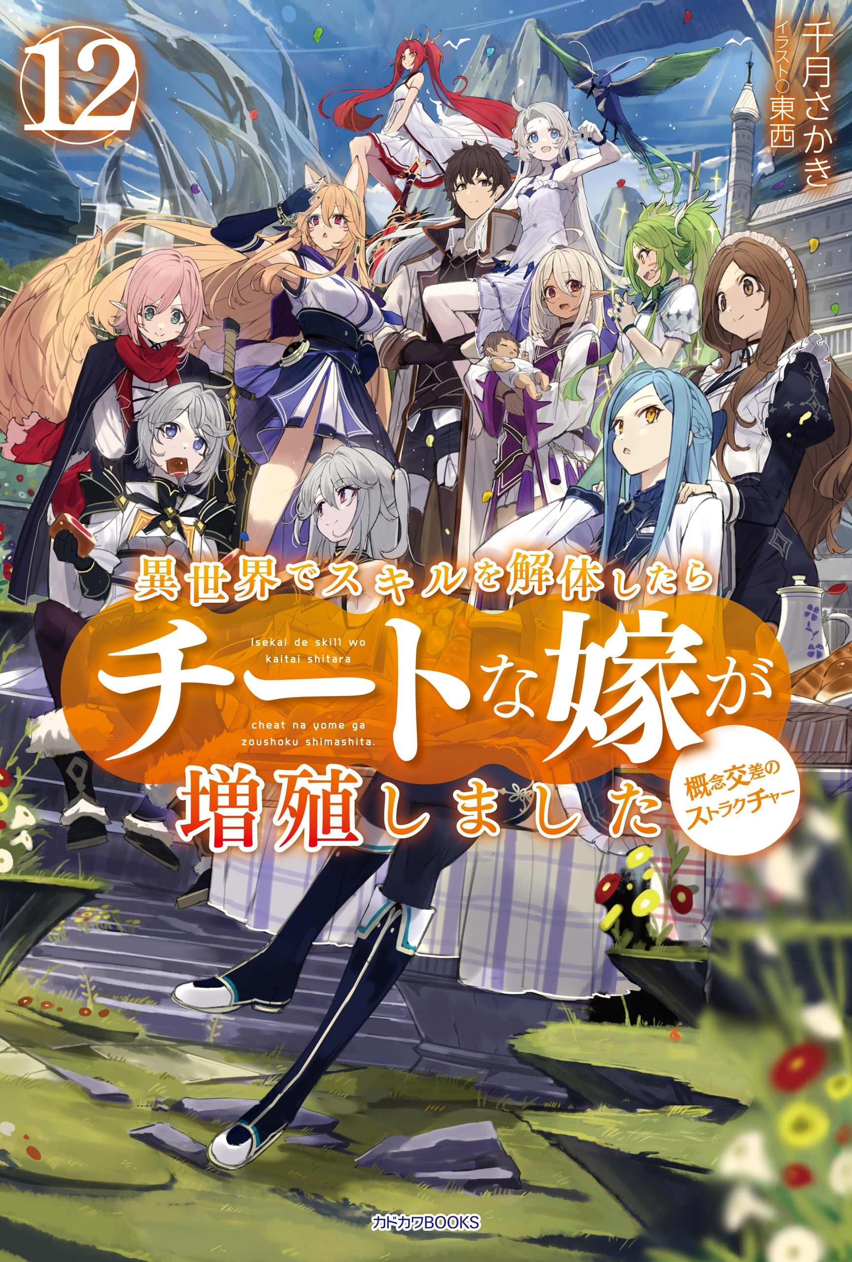 異世界でスキルを解体したらチートな嫁が増殖しました