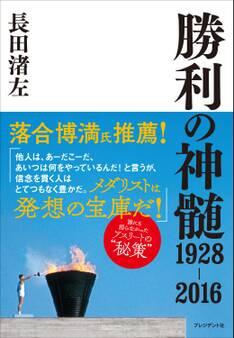 勝利の神髄 1928-2016