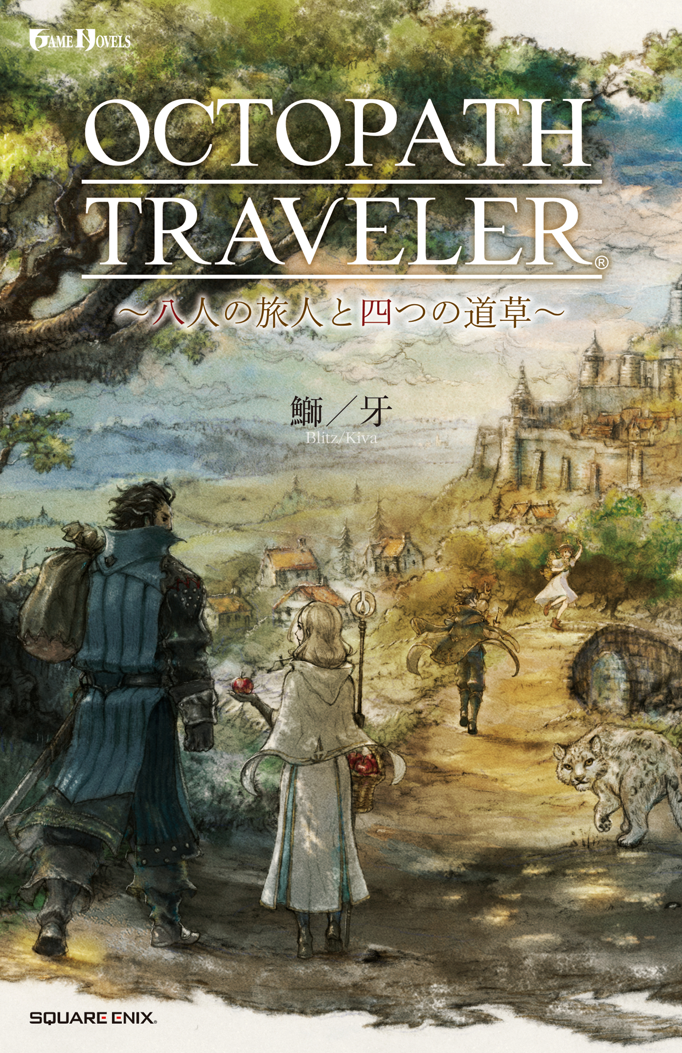 小説 OCTOPATH TRAVELER(オクトパストラベラー) ～八人の旅人と四つの道草～