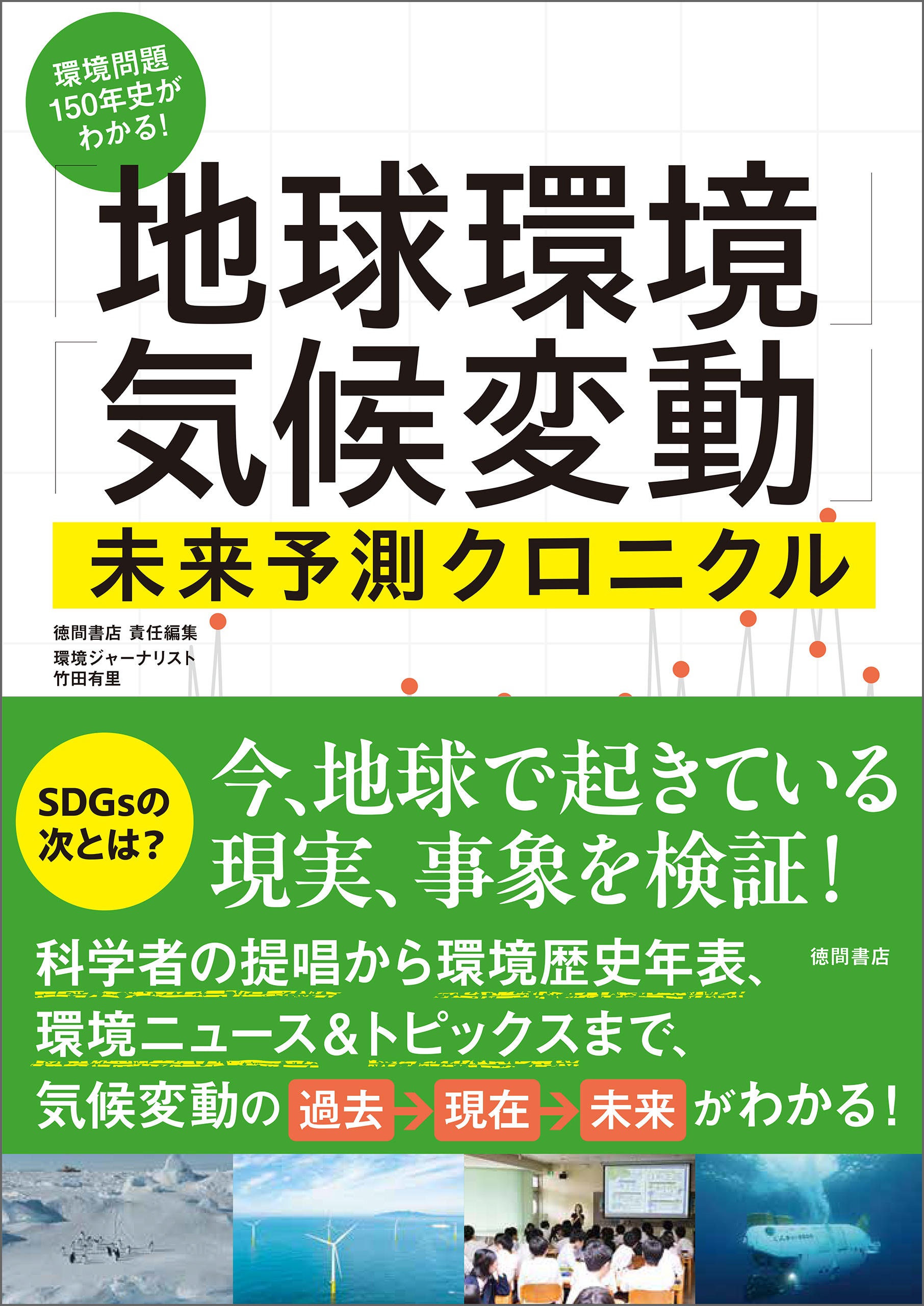 環境問題１５０年史がわかる！「地球環境」「気候変動」未来予測クロニクル