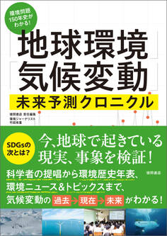 環境問題150年史がわかる!「地球環境」「気候変動」未来予測クロニクル