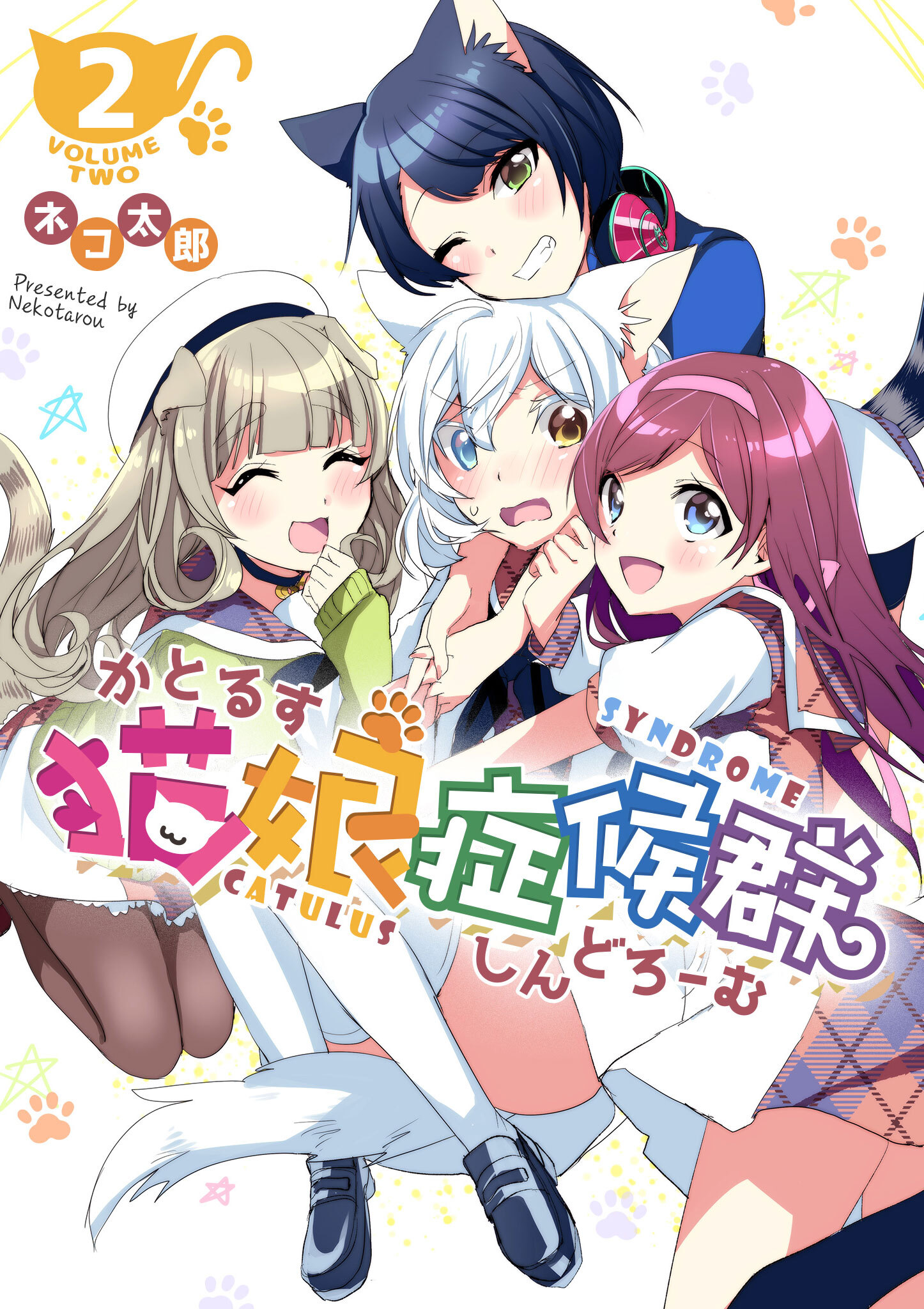 【期間限定 無料お試し版】猫娘症候群(かとるすしんどろーむ)【GANMA!版】（２）