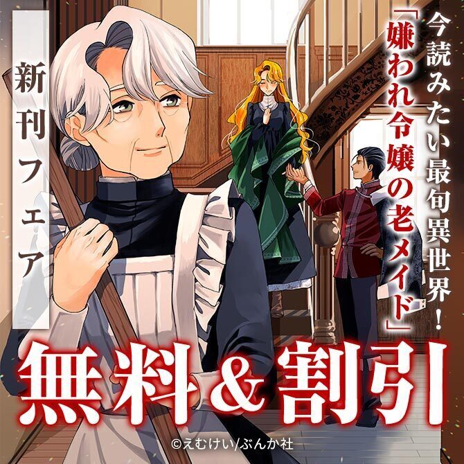 単行本＆分冊版同時発売♡ 今読みたい最旬異世界です！「嫌われ令嬢の老メイド」新刊フェア 無料＆割引など