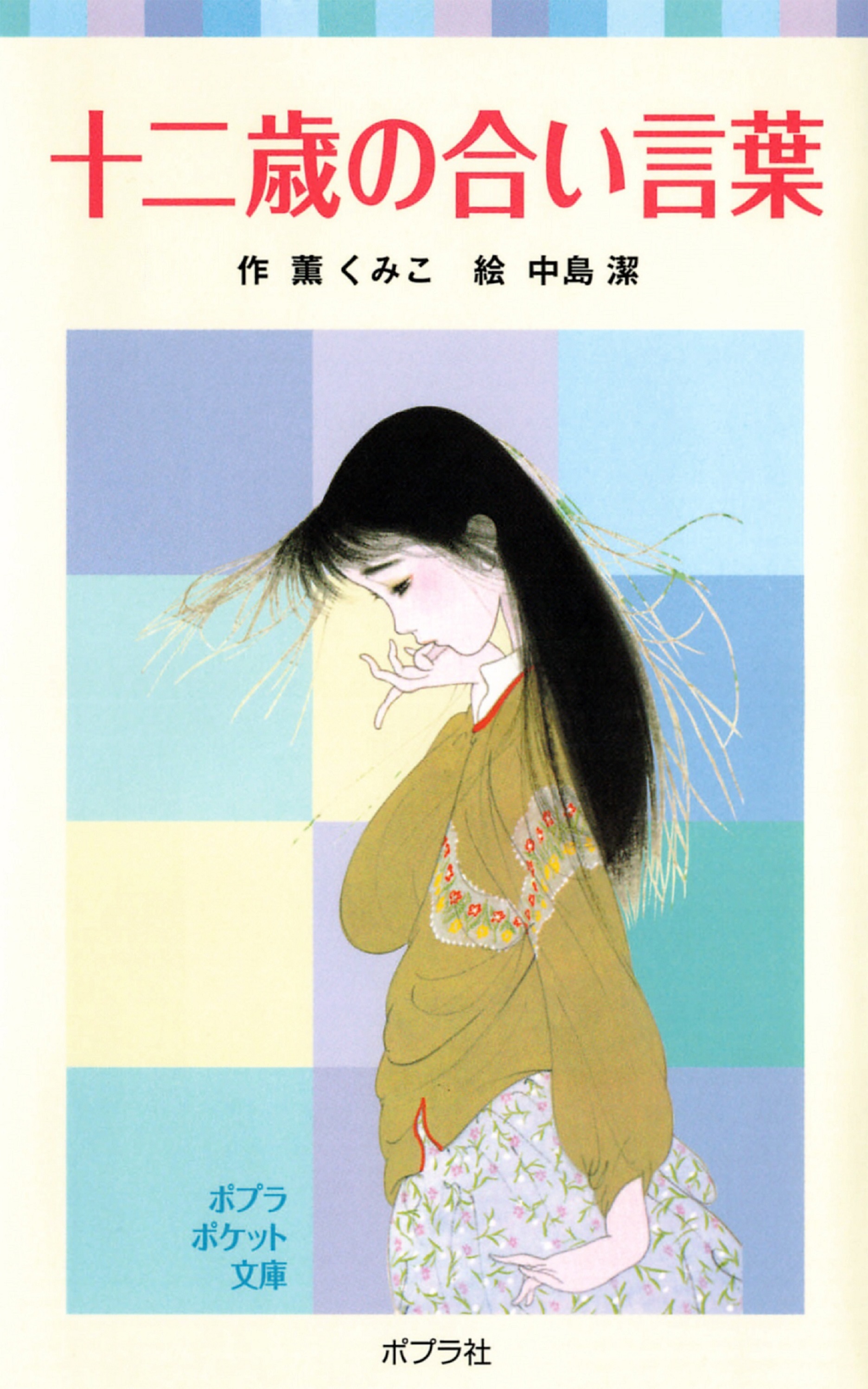 十二歳の合い言葉