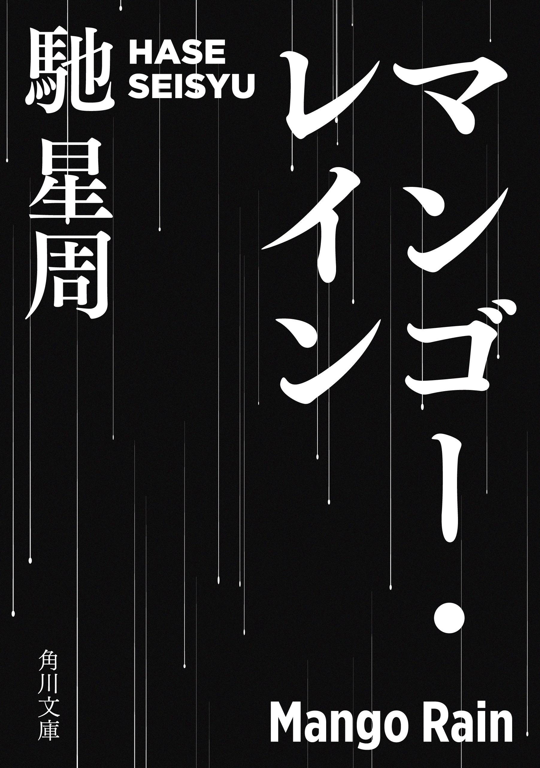 マンゴー・レイン