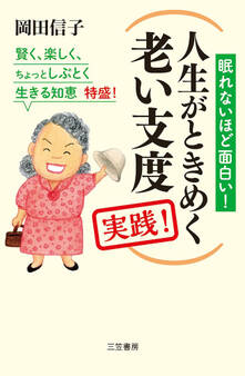 人生がときめく老い支度 実践!