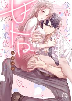 後輩くんと甘トロ騎乗位レッスン~おっきいカラダで突き上げられて…【単行本版】