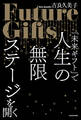「未来ギフト」で人生の無限ステージを開く