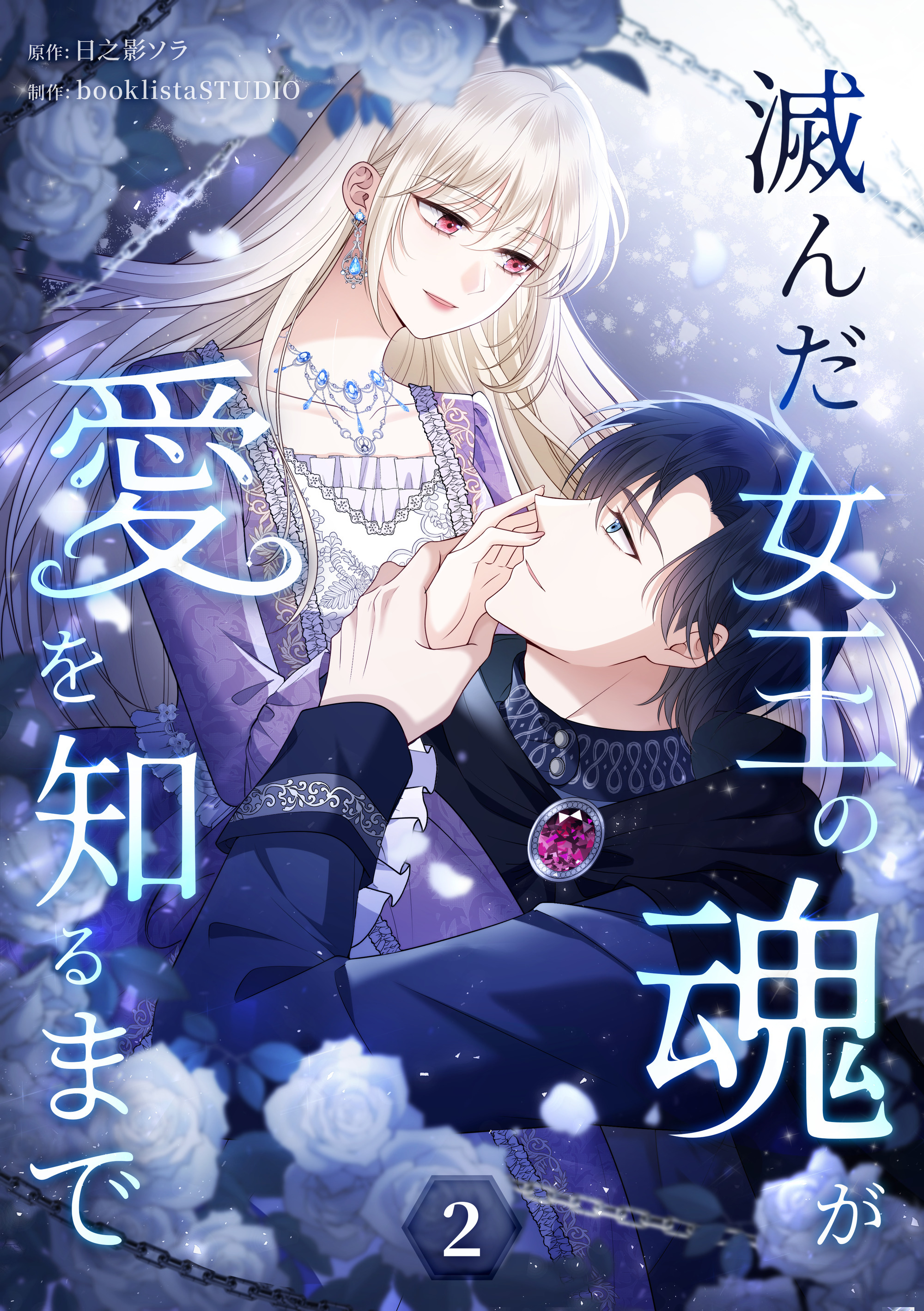 滅んだ女王の魂が愛を知るまで【単行本版】 2巻