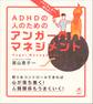 イライラしない、怒らない ADHDの人のためのアンガーマネジメント