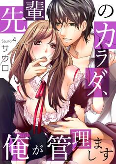 先輩のカラダ、俺が管理します4