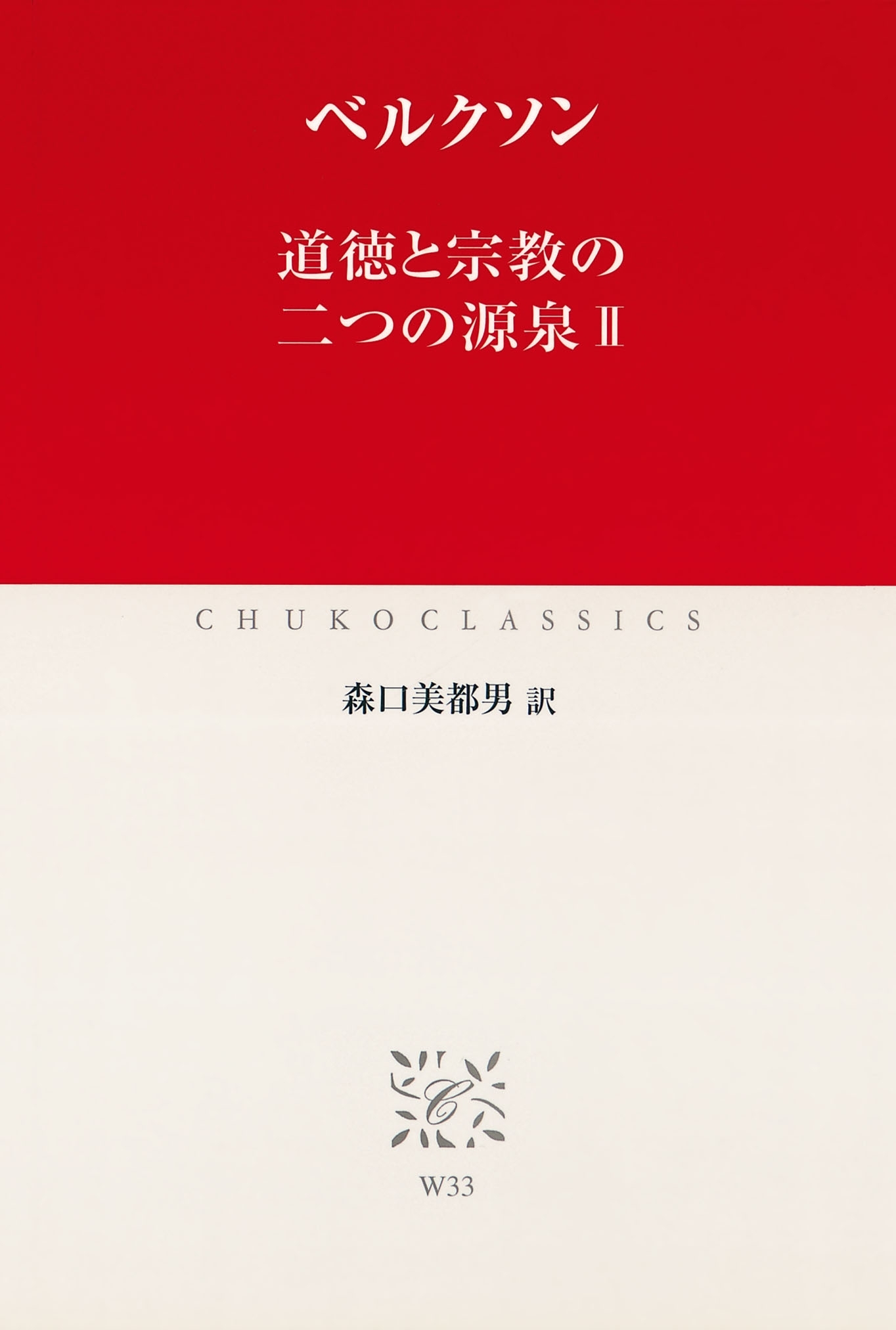 道徳と宗教の二つの源泉