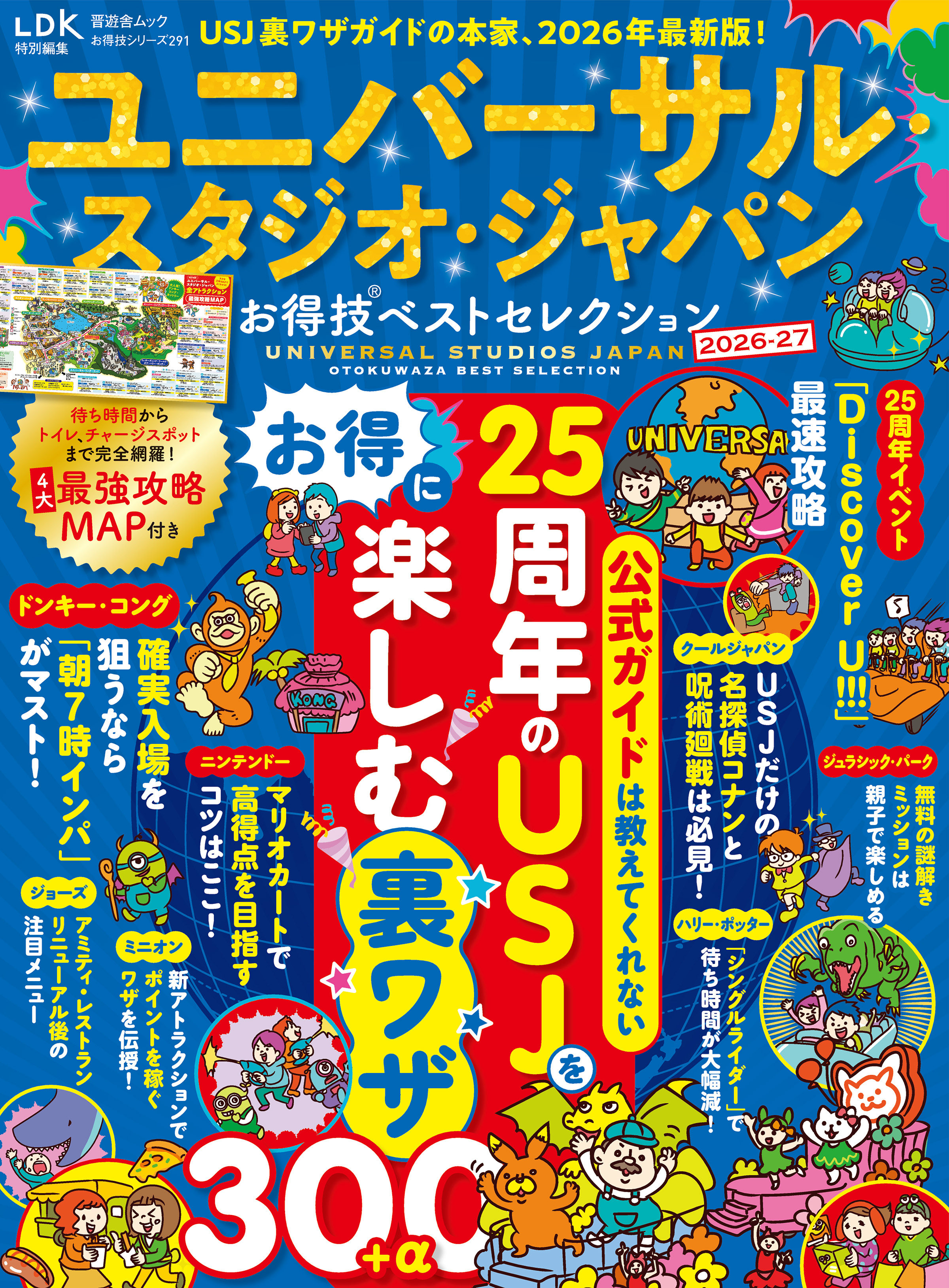 晋遊舎ムック お得技シリーズ291　ユニバーサル・スタジオ・ジャパンお得技ベストセレクション 2026-27