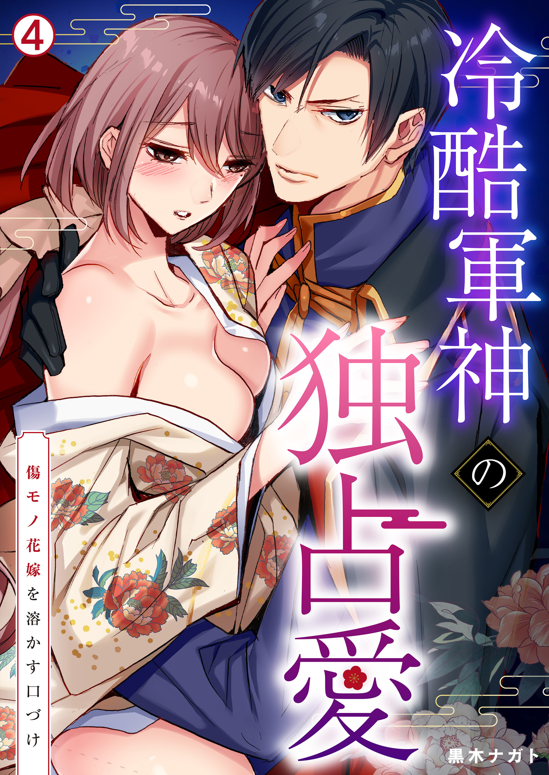 冷酷軍神の独占愛～傷モノ花嫁を溶かす口づけ～