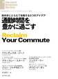 通勤時間を豊かに過ごす