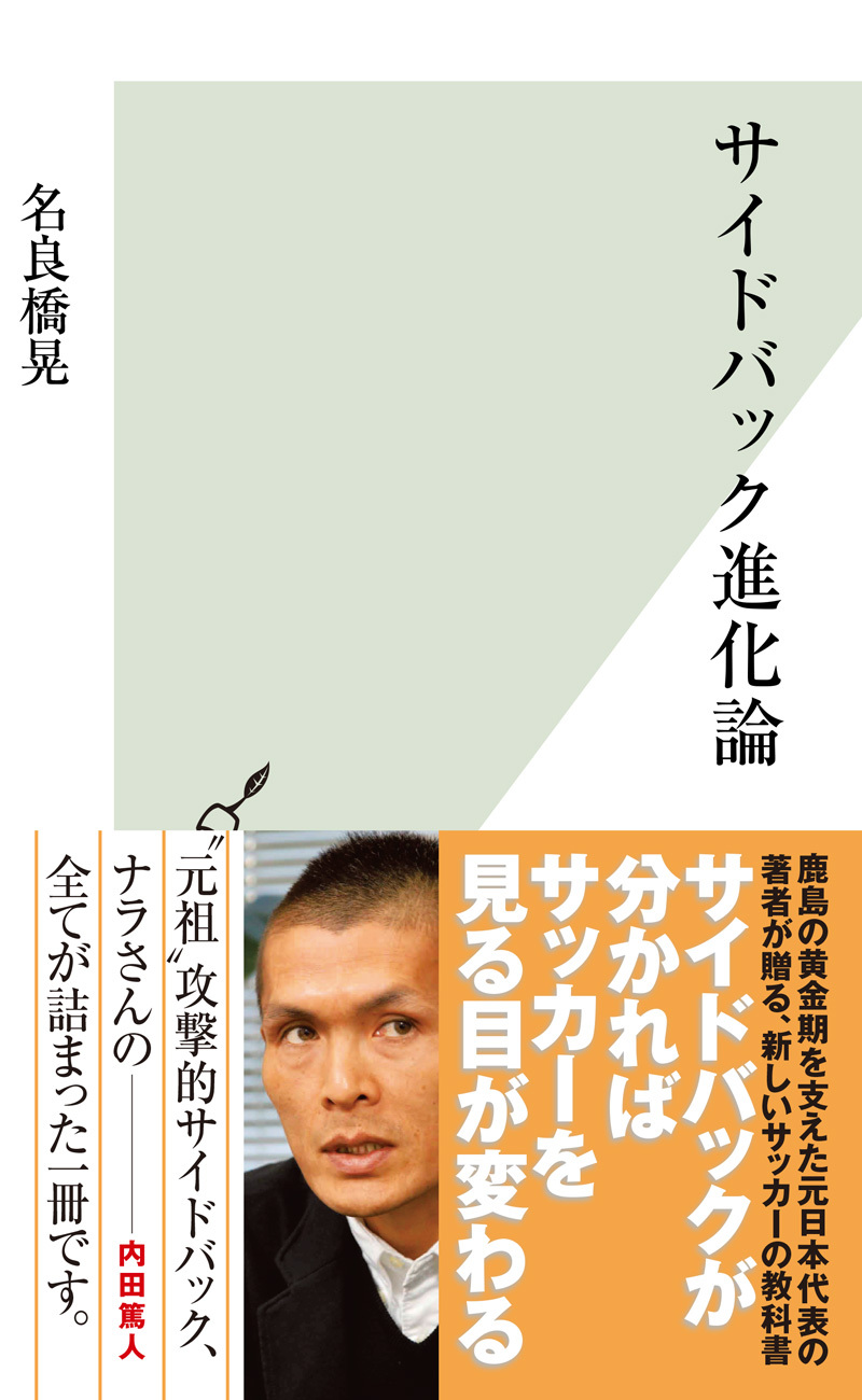 サイドバック進化論