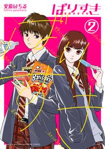 マックミランの女子野球部 1 無料 試し読みなら Amebaマンガ 旧 読書のお時間です