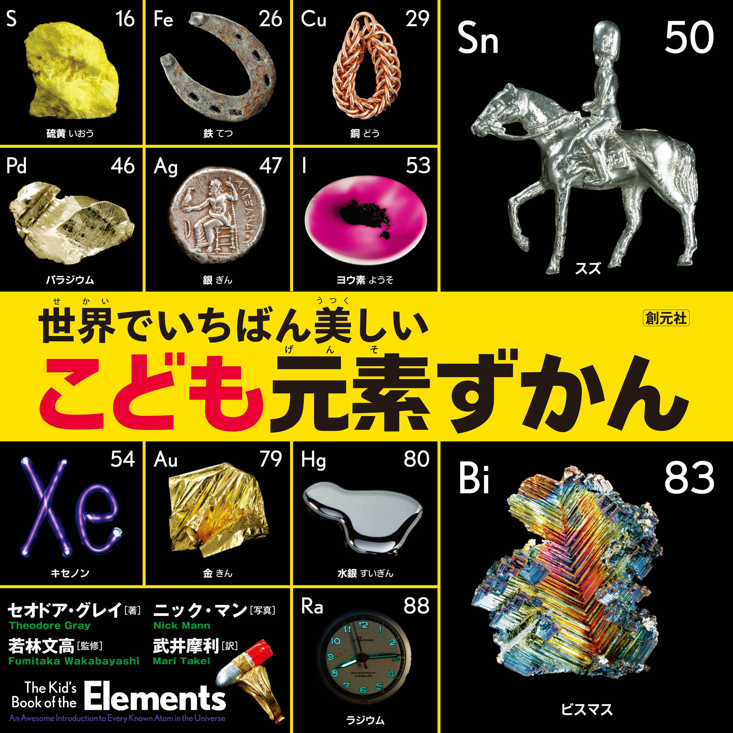 世界でいちばん美しい こども元素ずかん