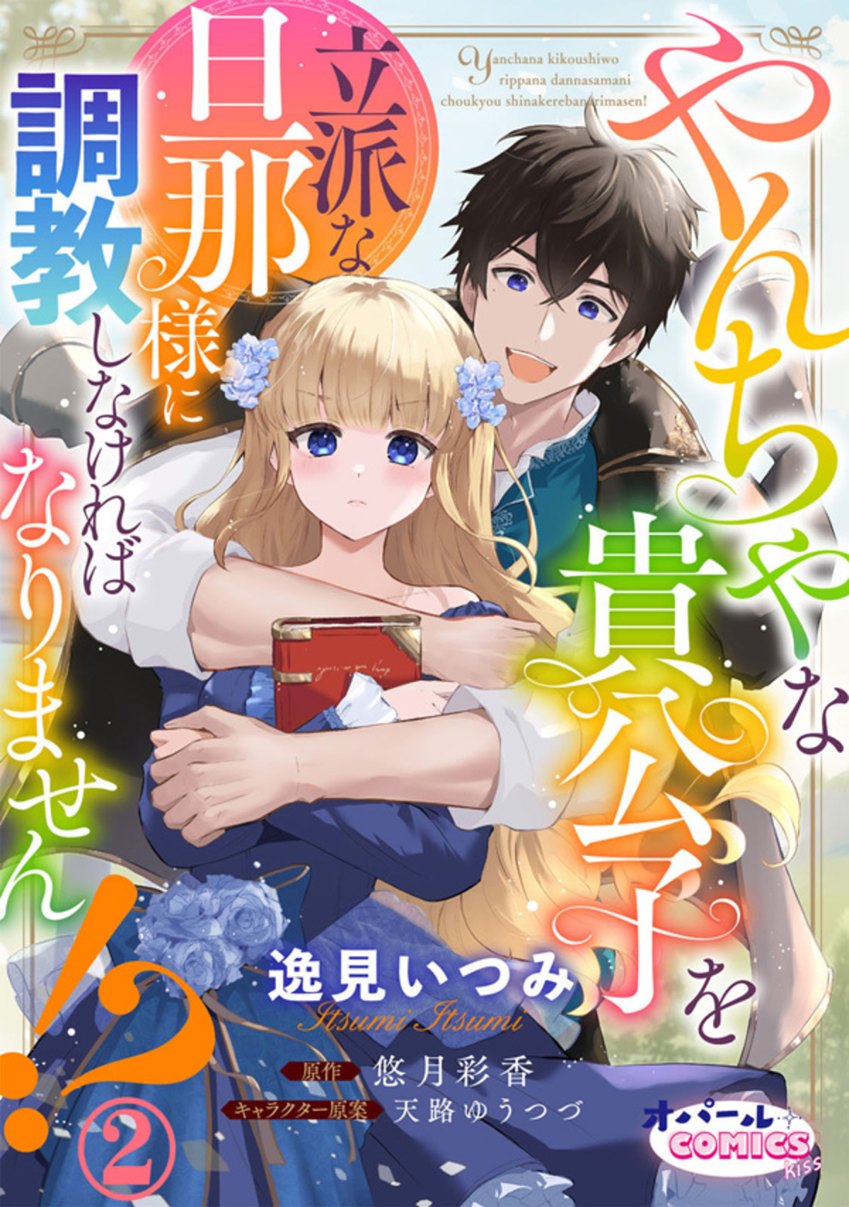 やんちゃな貴公子を立派な旦那様に調教しなければなりません！？２