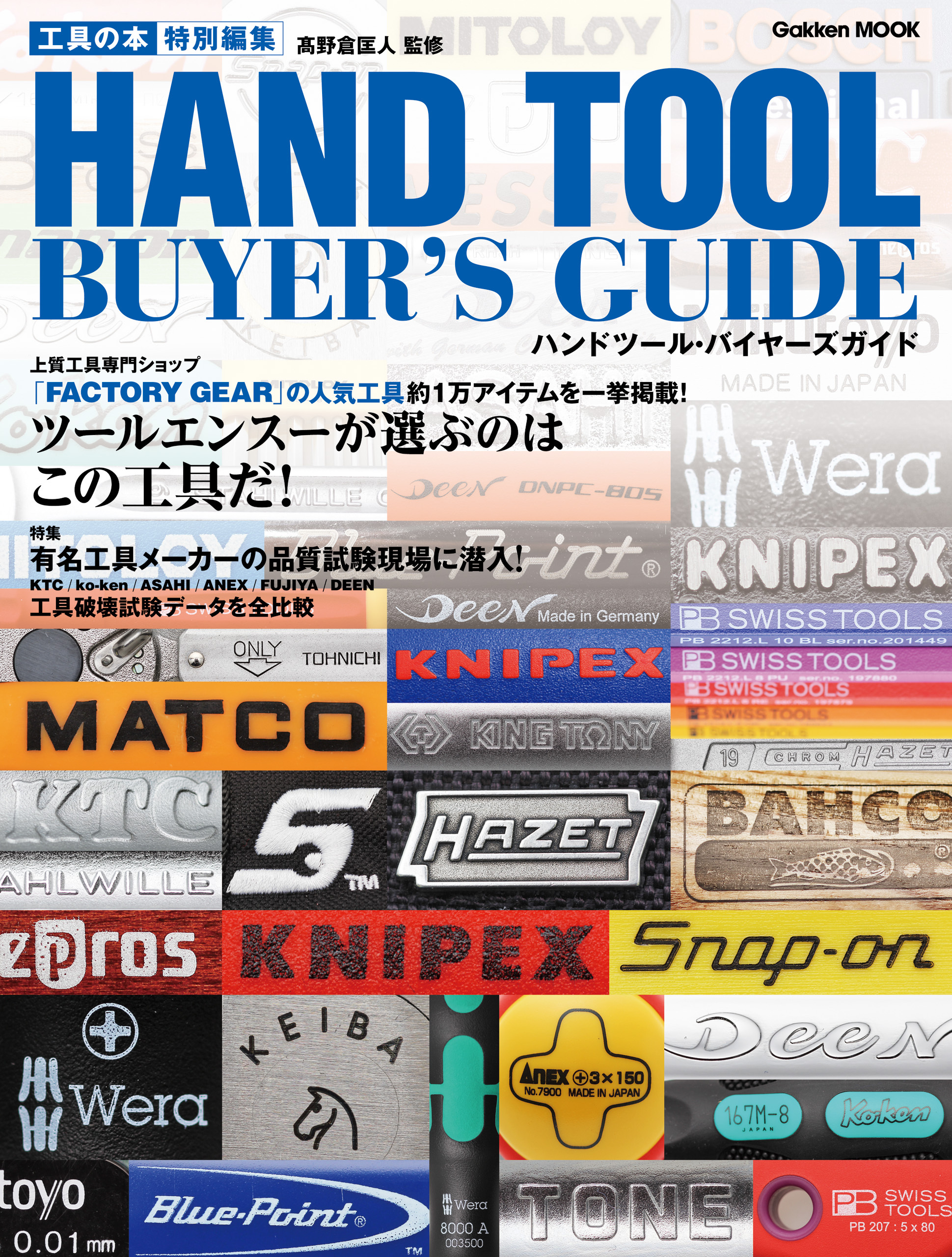 工具の本特別編集　ハンドツール・バイヤーズガイド