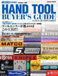 工具の本特別編集 ハンドツール・バイヤーズガイド