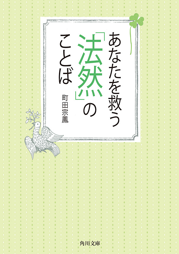 あなたを救う「法然」のことば