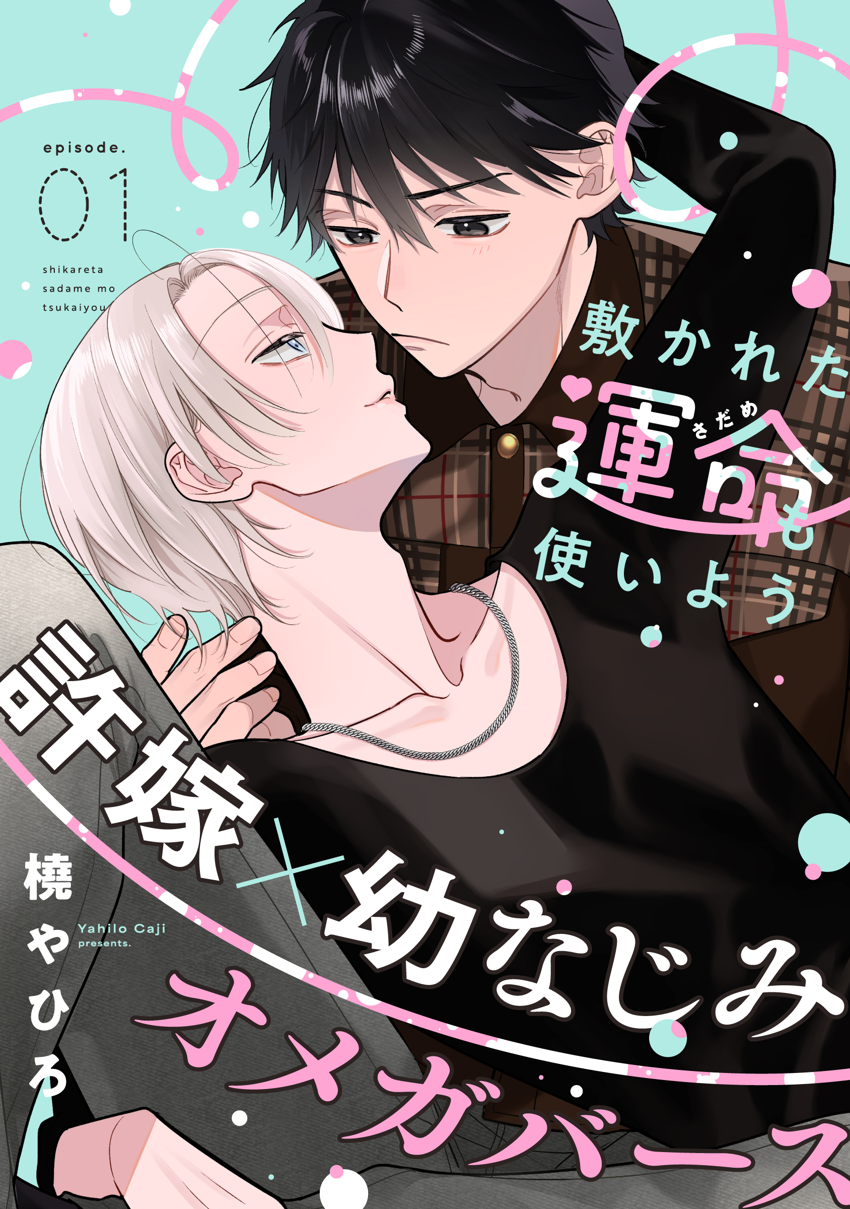 【期間限定　無料お試し版】敷かれた運命も使いよう(1)