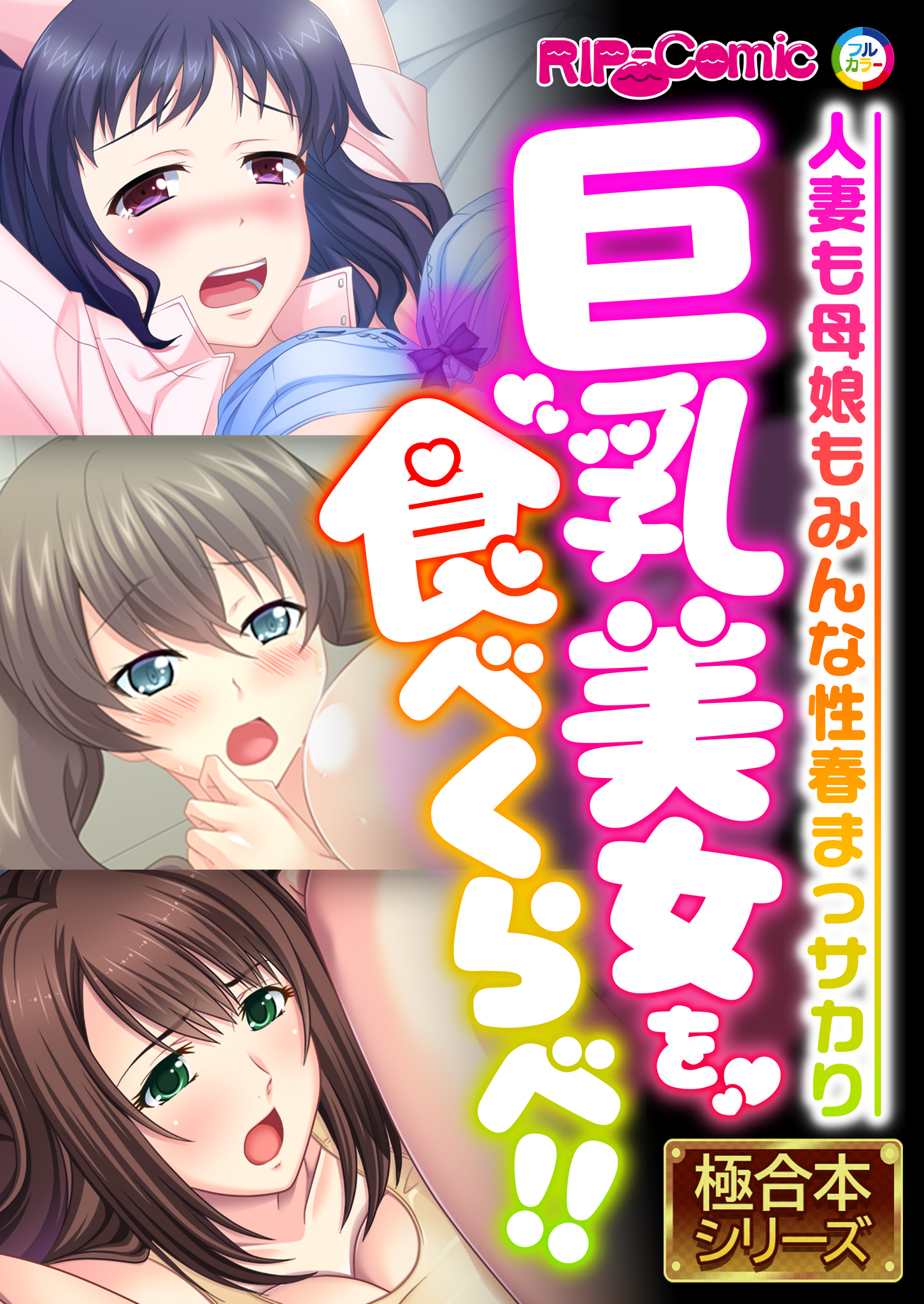 【期間限定　試し読み増量版】巨乳美女を食べくらべ！！ ～人妻も母娘もみんな性春まっサカり～【極合本シリーズ】