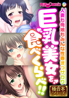 【期間限定 試し読み増量版】巨乳美女を食べくらべ!! ~人妻も母娘もみんな性春まっサカり~【極合本シリーズ】