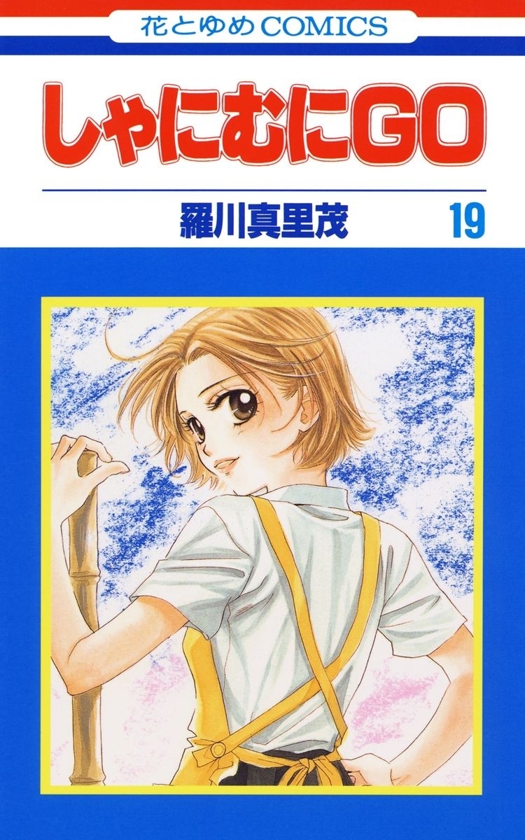 しゃにむにＧＯ（19）