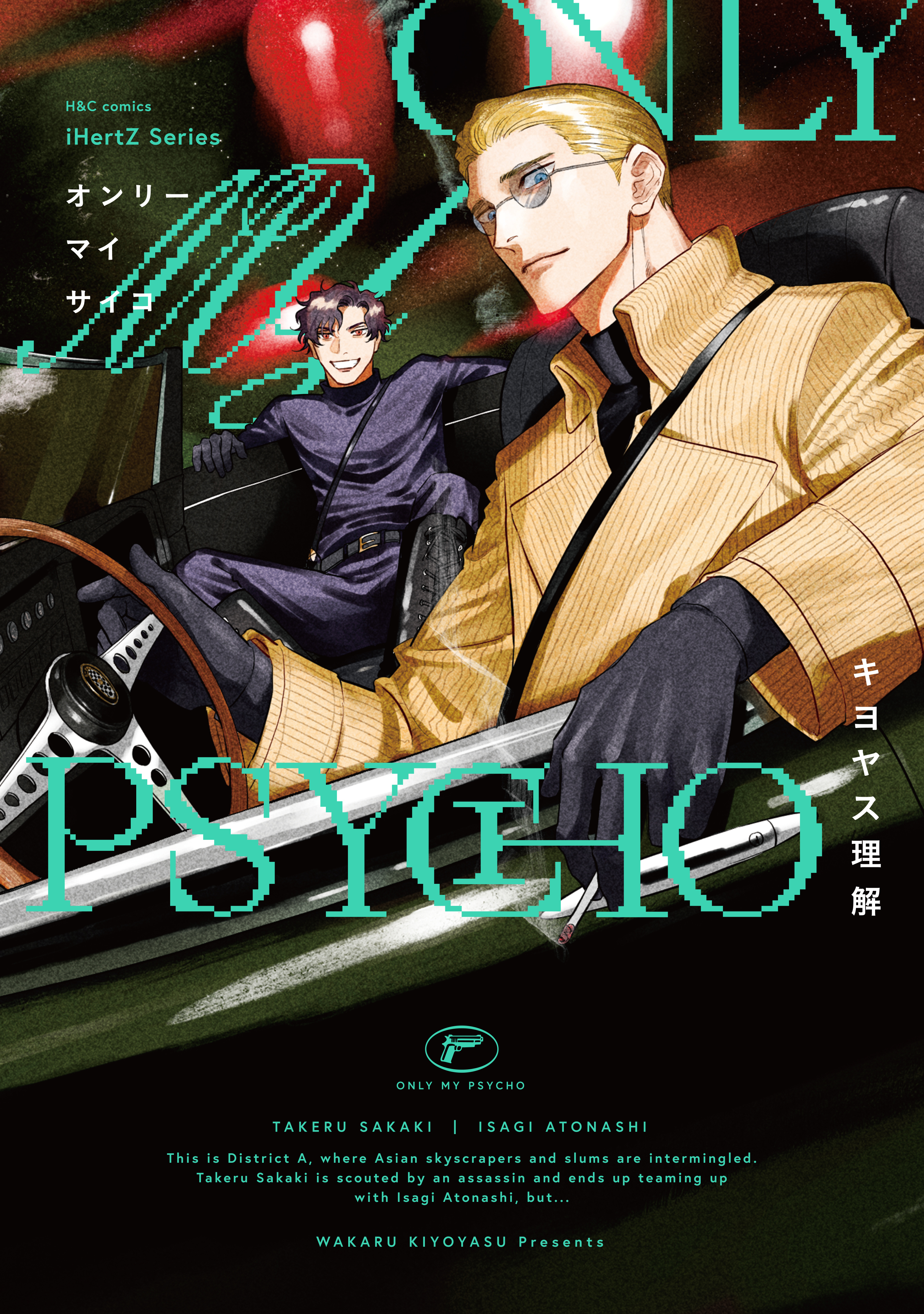 【期間限定　試し読み増量版　閲覧期限2026年3月19日】ONLY MY PSYCHO