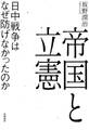 帝国と立憲 ──日中戦争はなぜ防げなかったのか