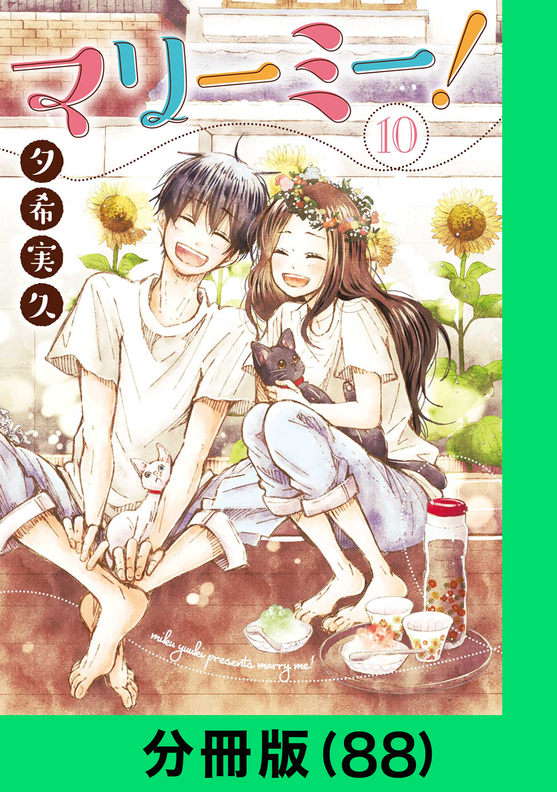 マリーミー！【分冊版（88）】