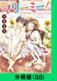 マリーミー!【分冊版(88)】