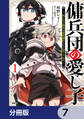 傭兵団の愛し子 ~死にかけ孤児は最強師匠たちに育てられる~【分冊版】 7