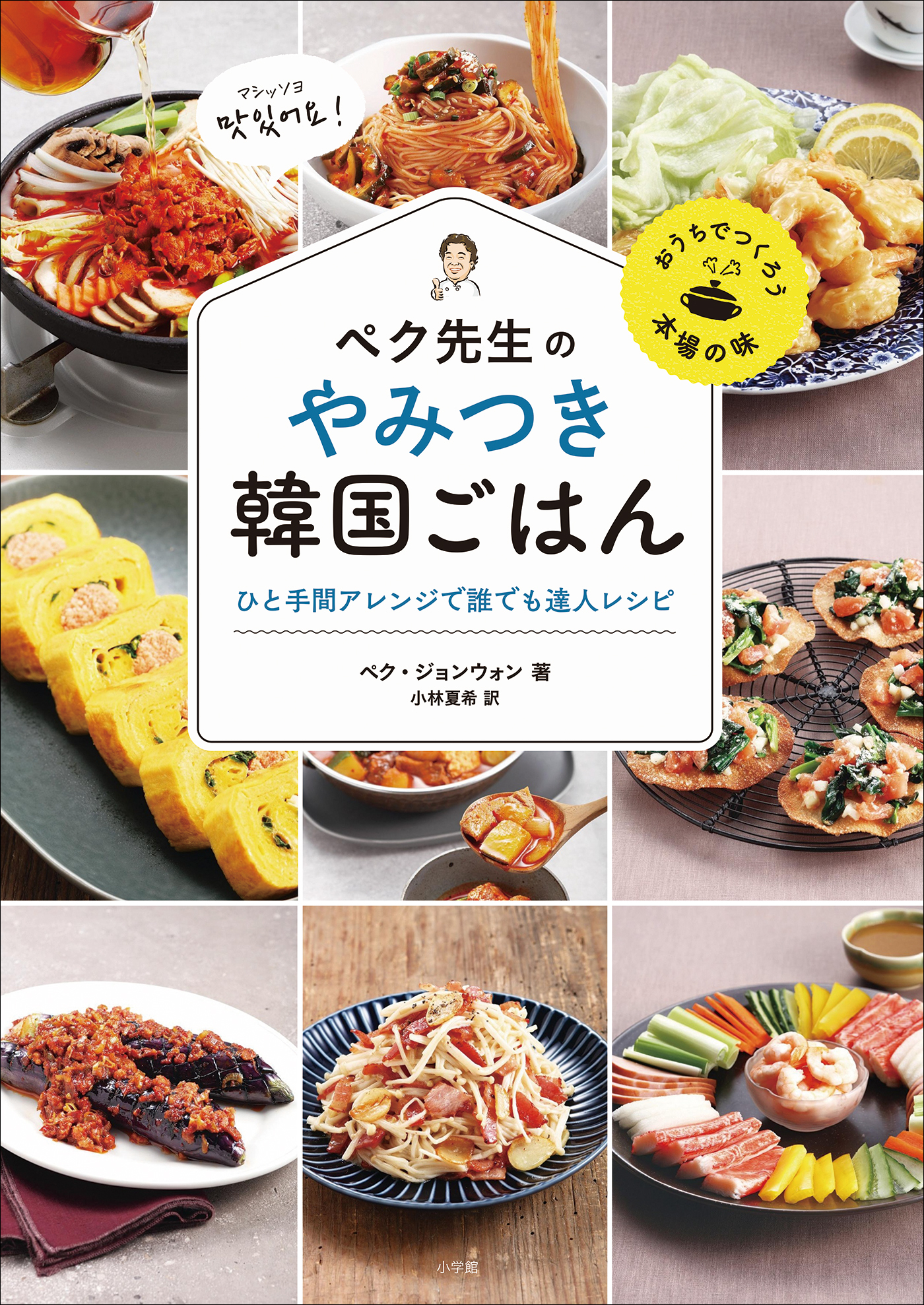 ペク先生のやみつき韓国ごはん