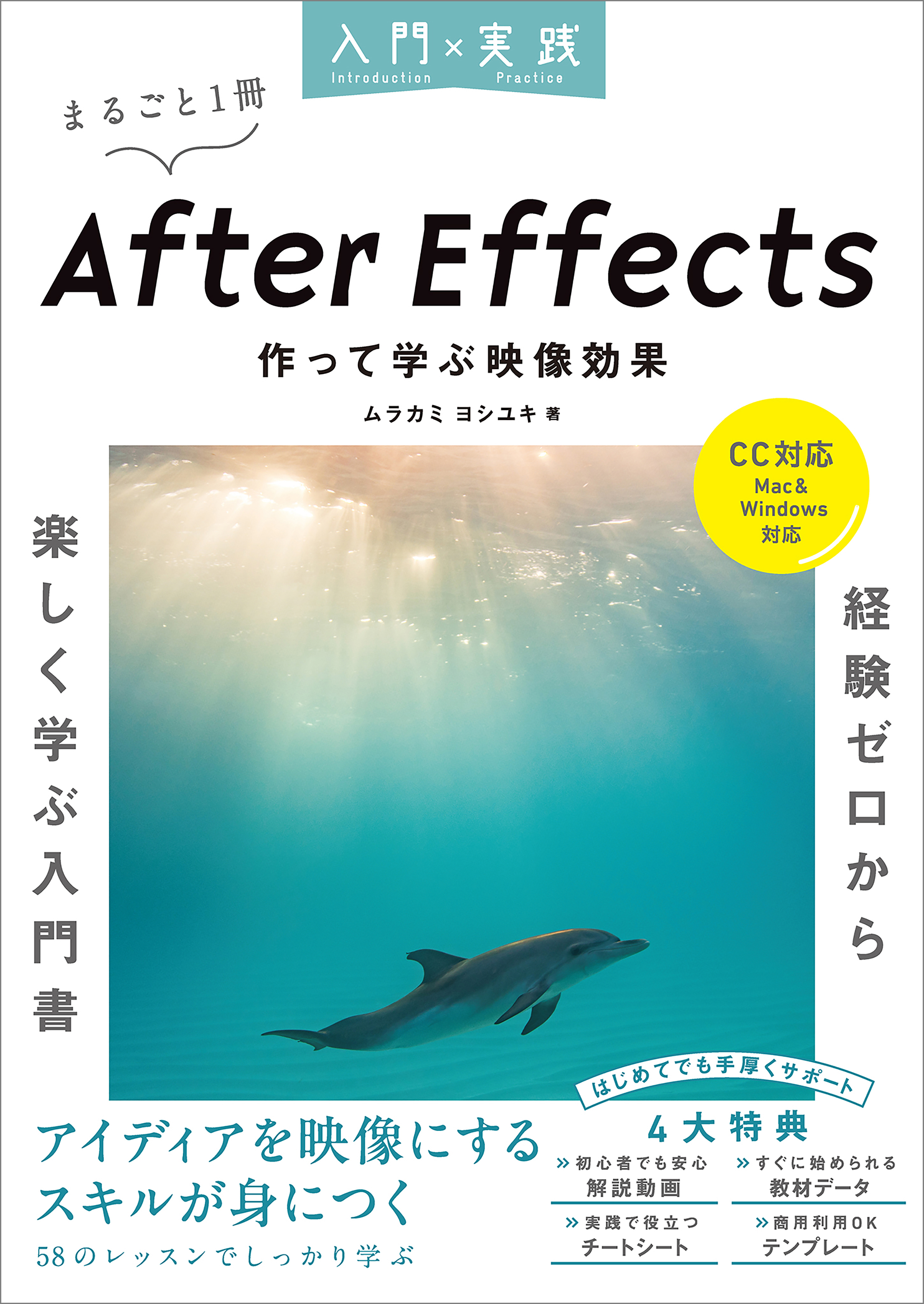 入門×実践 After Effects 作って学ぶ映像効果（CC対応）（Mac＆Windows対応）