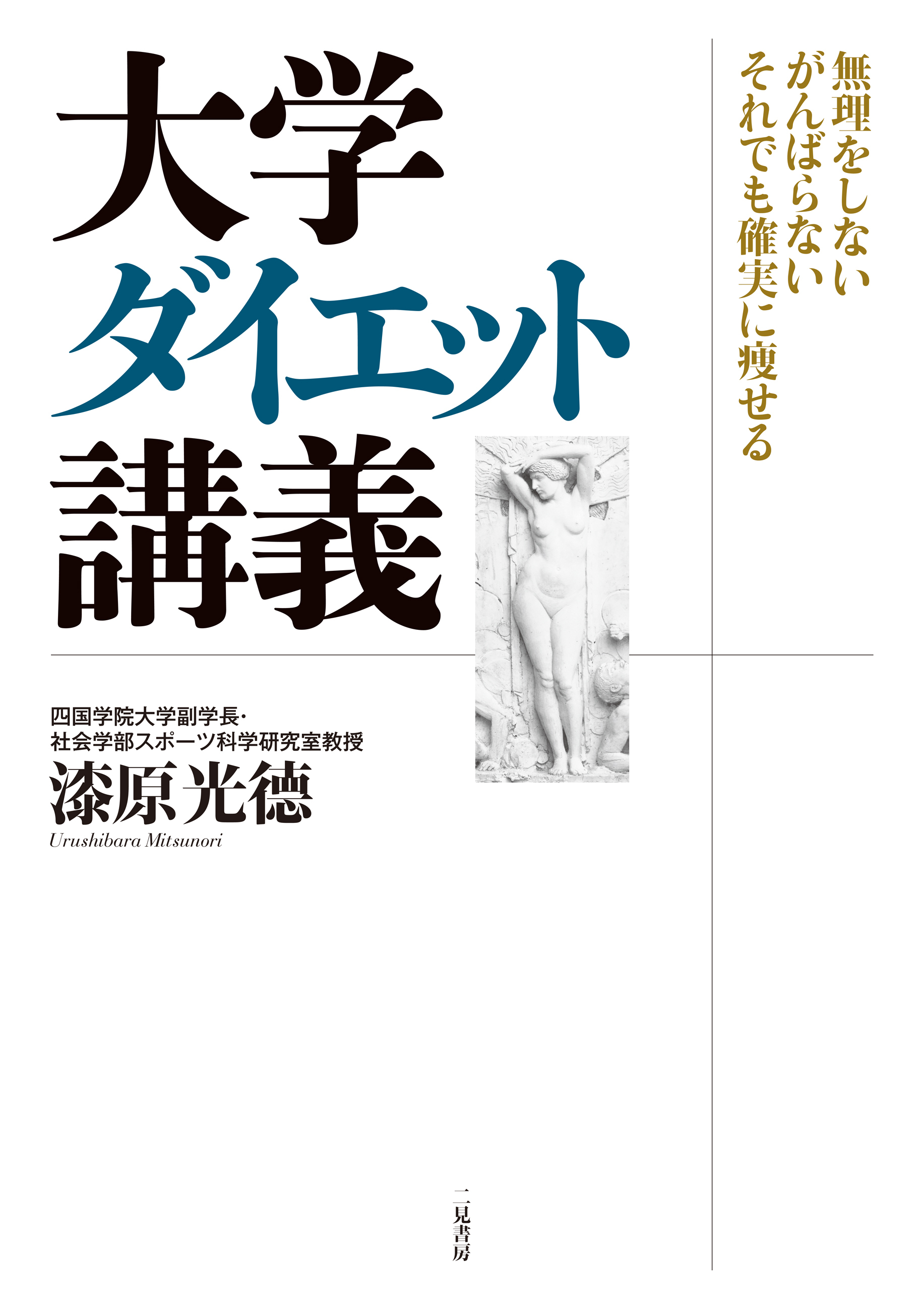 大学ダイエット講義 無理をしない がんばらない それでも確実に痩せる