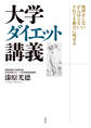 大学ダイエット講義 無理をしない がんばらない それでも確実に痩せる