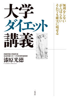 大学ダイエット講義 無理をしない がんばらない それでも確実に痩せる