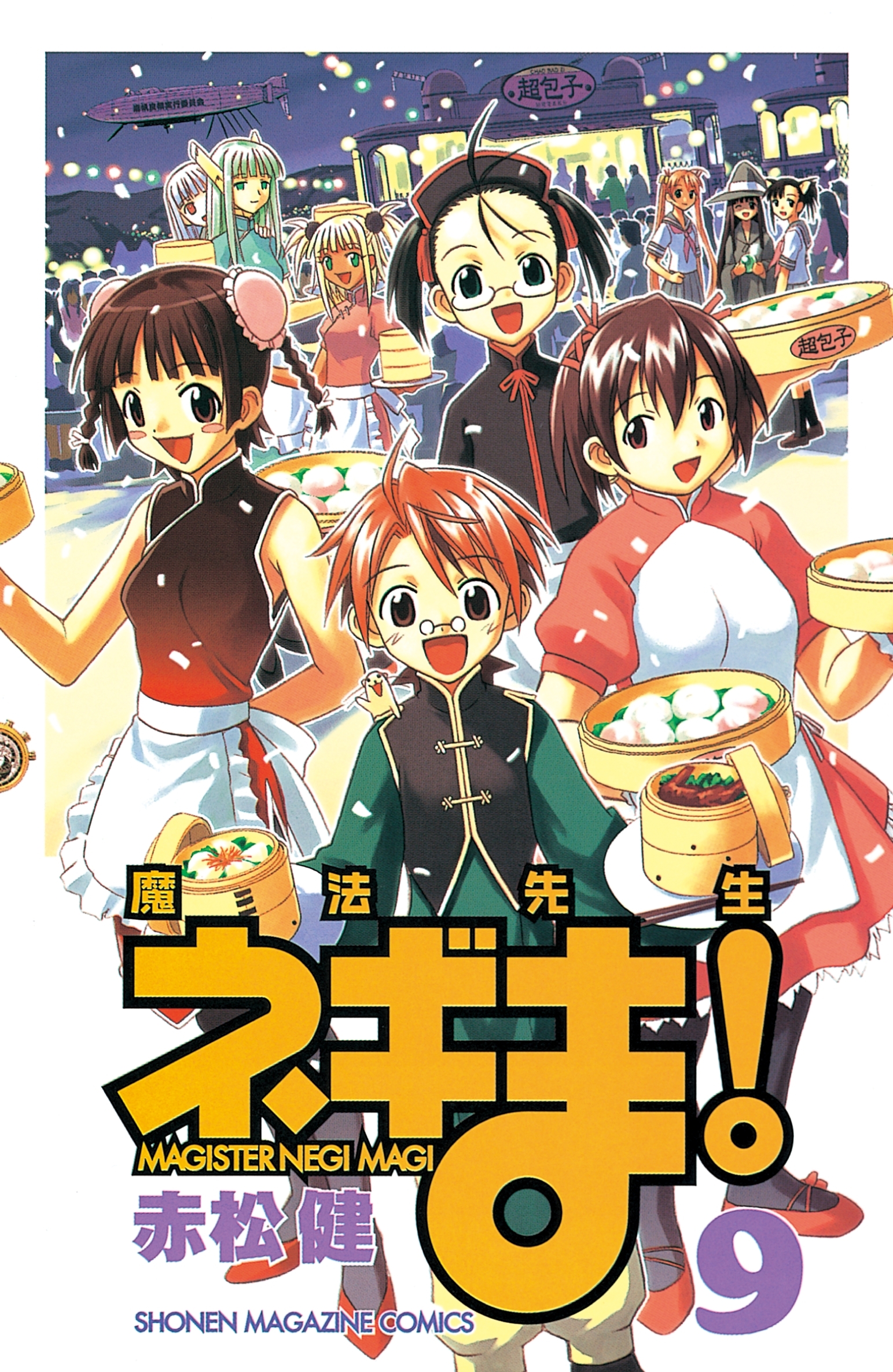 魔法先生ネギま！　ＭＡＧＩＳＴＥＲ　ＮＥＧＩ　ＭＡＧＩ（９）